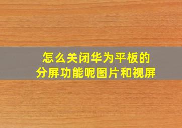 怎么关闭华为平板的分屏功能呢图片和视屏