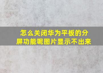 怎么关闭华为平板的分屏功能呢图片显示不出来