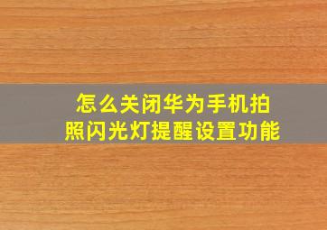 怎么关闭华为手机拍照闪光灯提醒设置功能