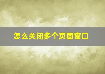 怎么关闭多个页面窗口