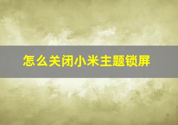 怎么关闭小米主题锁屏