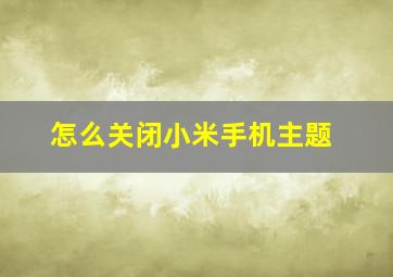 怎么关闭小米手机主题