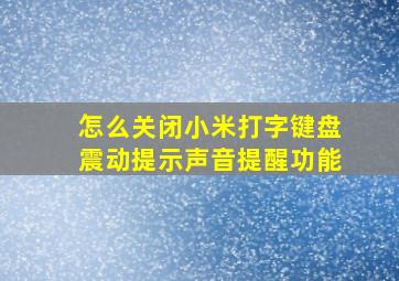 怎么关闭小米打字键盘震动提示声音提醒功能