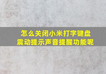 怎么关闭小米打字键盘震动提示声音提醒功能呢