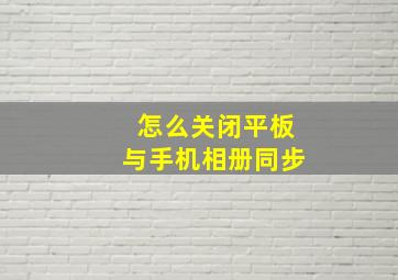 怎么关闭平板与手机相册同步