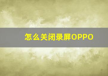 怎么关闭录屏OPPO