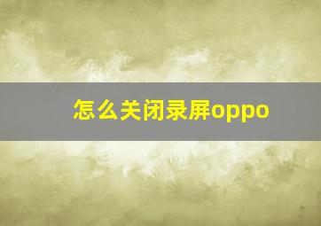 怎么关闭录屏oppo