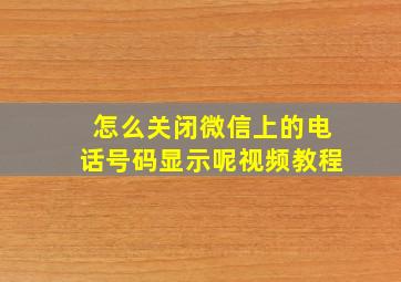 怎么关闭微信上的电话号码显示呢视频教程