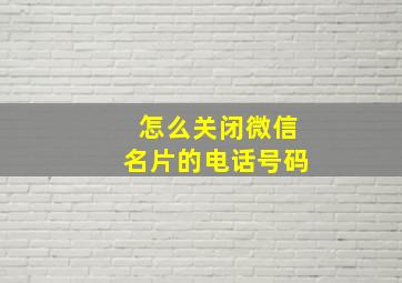 怎么关闭微信名片的电话号码