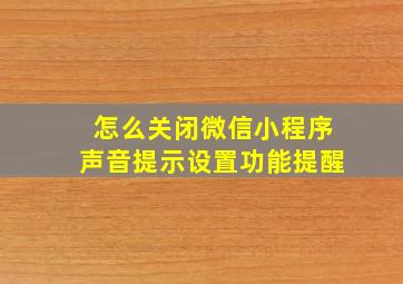 怎么关闭微信小程序声音提示设置功能提醒