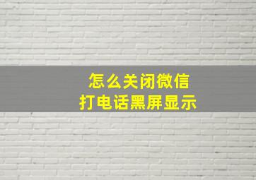 怎么关闭微信打电话黑屏显示