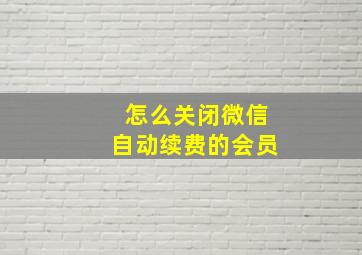 怎么关闭微信自动续费的会员