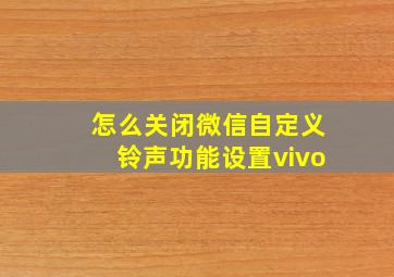 怎么关闭微信自定义铃声功能设置vivo