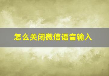 怎么关闭微信语音输入