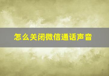 怎么关闭微信通话声音