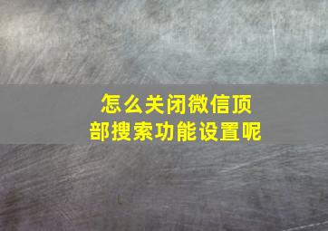 怎么关闭微信顶部搜索功能设置呢