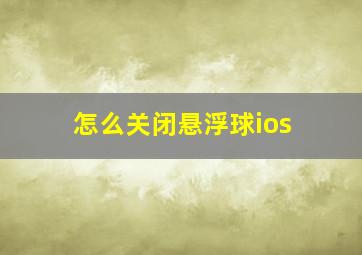 怎么关闭悬浮球ios