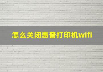 怎么关闭惠普打印机wifi