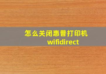 怎么关闭惠普打印机wifidirect