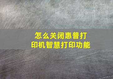 怎么关闭惠普打印机智慧打印功能