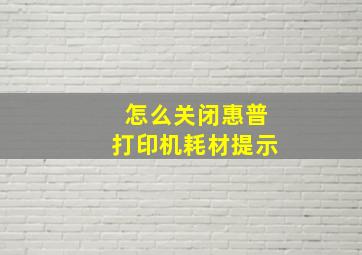 怎么关闭惠普打印机耗材提示