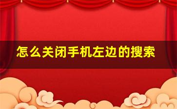 怎么关闭手机左边的搜索