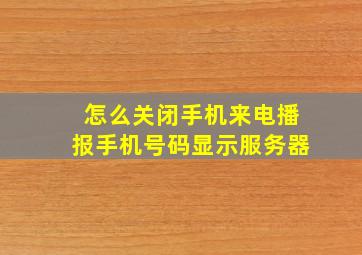 怎么关闭手机来电播报手机号码显示服务器