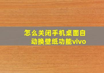 怎么关闭手机桌面自动换壁纸功能vivo