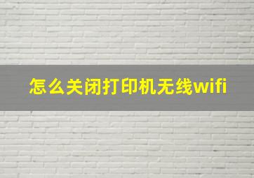 怎么关闭打印机无线wifi