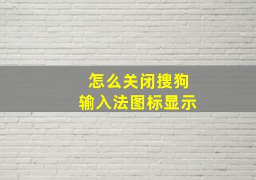 怎么关闭搜狗输入法图标显示