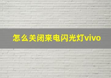 怎么关闭来电闪光灯vivo