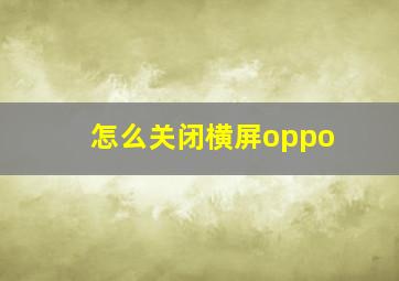 怎么关闭横屏oppo