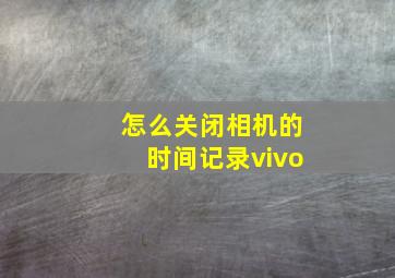 怎么关闭相机的时间记录vivo