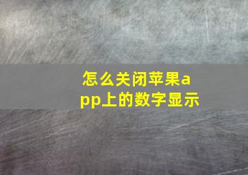 怎么关闭苹果app上的数字显示