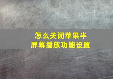 怎么关闭苹果半屏幕播放功能设置