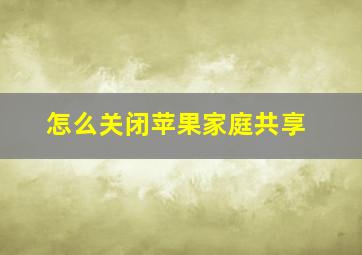 怎么关闭苹果家庭共享