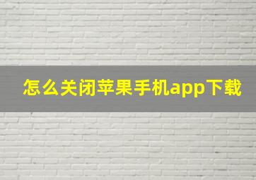 怎么关闭苹果手机app下载