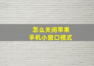 怎么关闭苹果手机小窗口模式