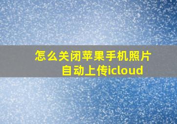 怎么关闭苹果手机照片自动上传icloud