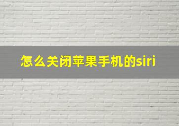 怎么关闭苹果手机的siri