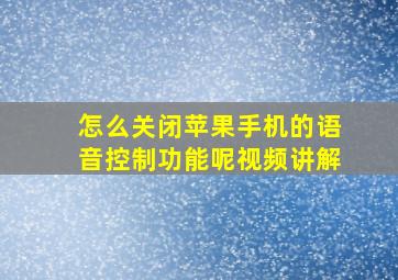 怎么关闭苹果手机的语音控制功能呢视频讲解