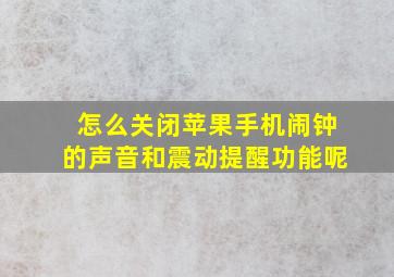 怎么关闭苹果手机闹钟的声音和震动提醒功能呢