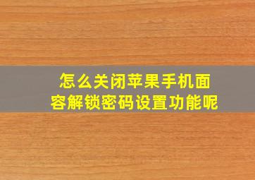 怎么关闭苹果手机面容解锁密码设置功能呢