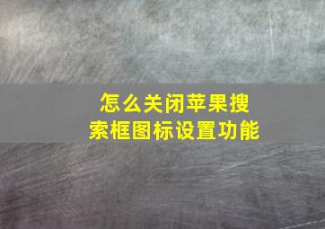 怎么关闭苹果搜索框图标设置功能