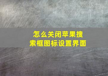 怎么关闭苹果搜索框图标设置界面