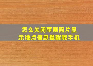 怎么关闭苹果照片显示地点信息提醒呢手机