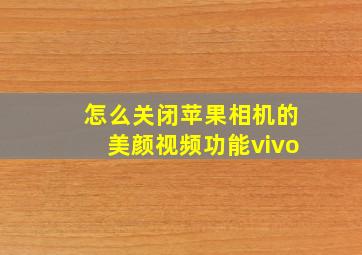 怎么关闭苹果相机的美颜视频功能vivo