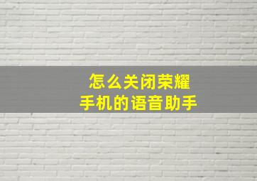 怎么关闭荣耀手机的语音助手