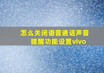 怎么关闭语音通话声音提醒功能设置vivo