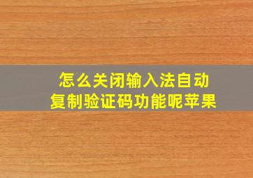 怎么关闭输入法自动复制验证码功能呢苹果